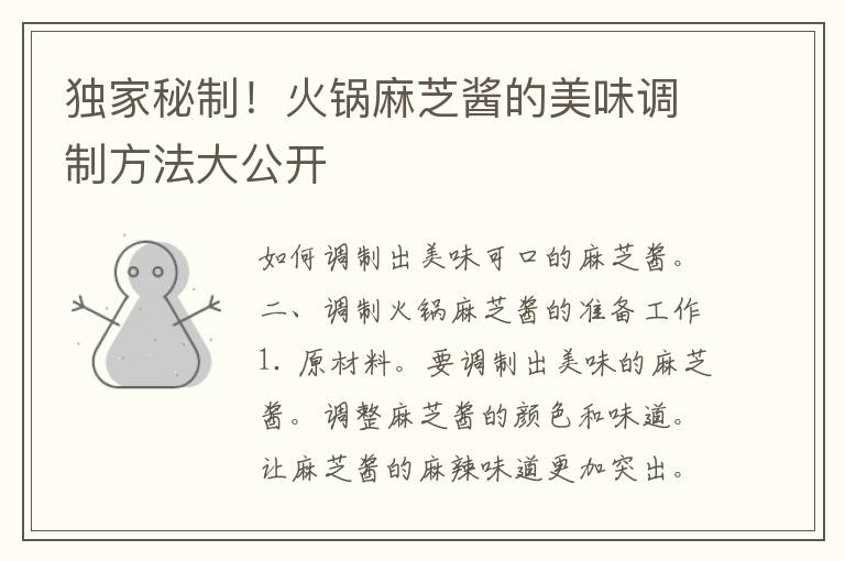 独家秘制！火锅麻芝酱的美味调制方法大公开