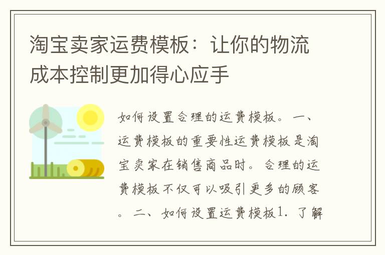 淘宝卖家运费模板：让你的物流成本控制更加得心应手