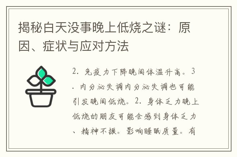 揭秘白天没事晚上低烧之谜：原因、症状与应对方法