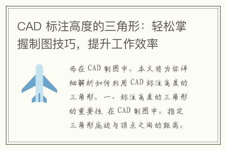 CAD 标注高度的三角形：轻松掌握制图技巧，提升工作效率