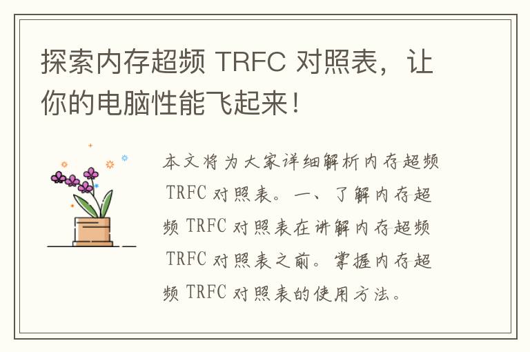 探索内存超频 TRFC 对照表，让你的电脑性能飞起来！