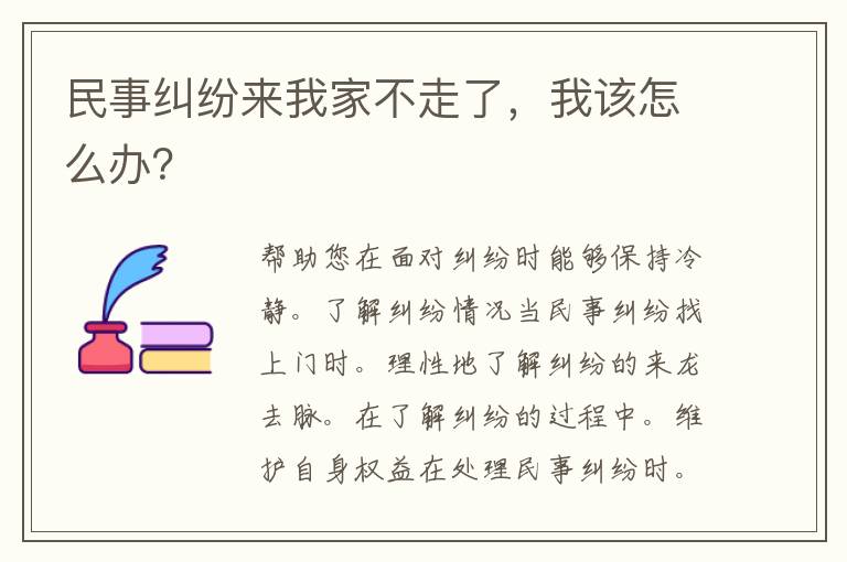 民事纠纷来我家不走了，我该怎么办？