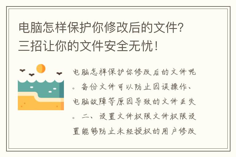 电脑怎样保护你修改后的文件？三招让你的文件安全无忧！