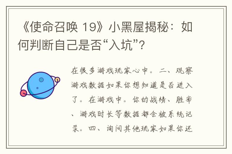 《使命召唤 19》小黑屋揭秘：如何判断自己是否“入坑”？