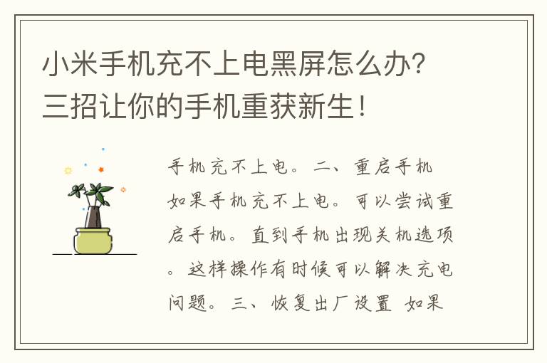 小米手机充不上电黑屏怎么办？三招让你的手机重获新生！