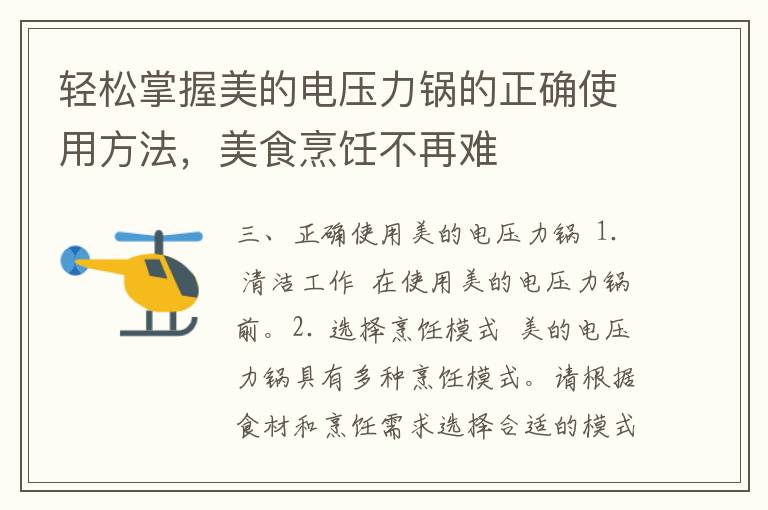 轻松掌握美的电压力锅的正确使用方法，美食烹饪不再难