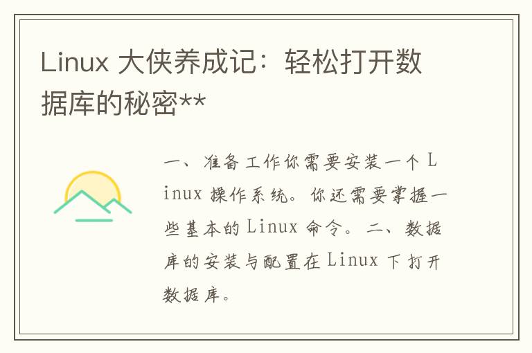 Linux 大侠养成记：轻松打开数据库的秘密**