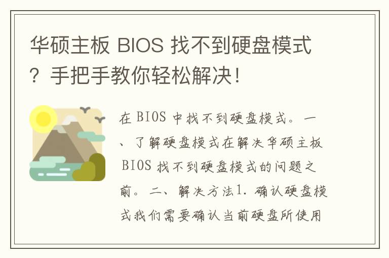 华硕主板 BIOS 找不到硬盘模式？手把手教你轻松解决！