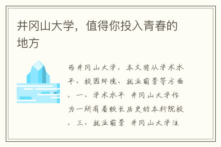 井冈山大学，值得你投入青春的地方