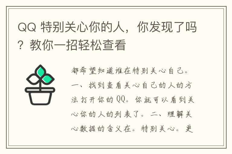 QQ 特别关心你的人，你发现了吗？教你一招轻松查看