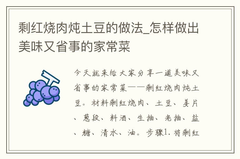 剩红烧肉炖土豆的做法_怎样做出美味又省事的家常菜