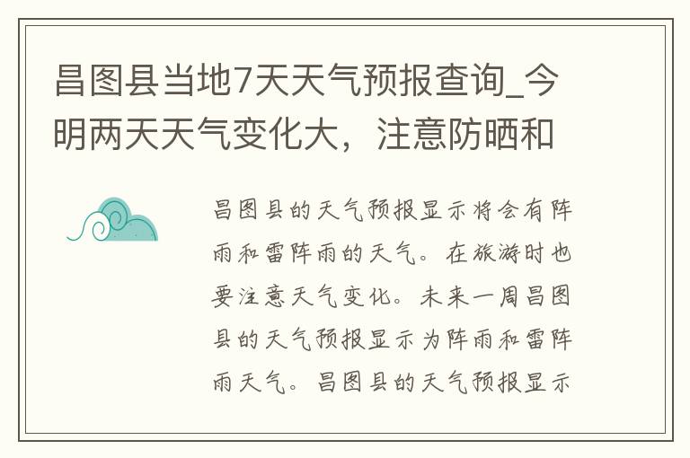 昌图县当地7天天气预报查询_今明两天天气变化大，注意防晒和降雨