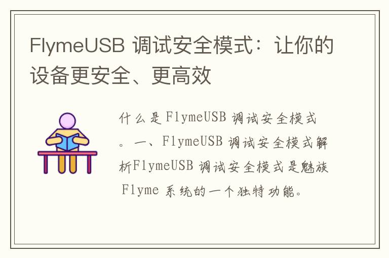 FlymeUSB 调试安全模式：让你的设备更安全、更高效