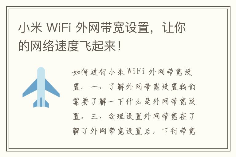 小米 WiFi 外网带宽设置，让你的网络速度飞起来！