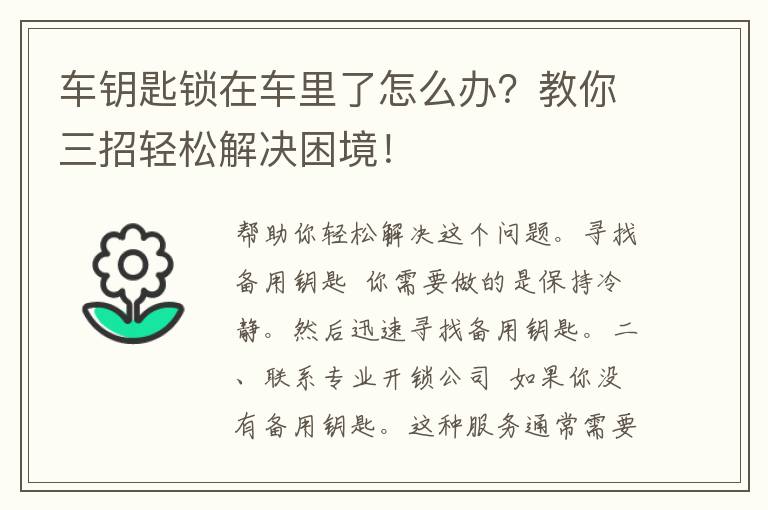 车钥匙锁在车里了怎么办？教你三招轻松解决困境！