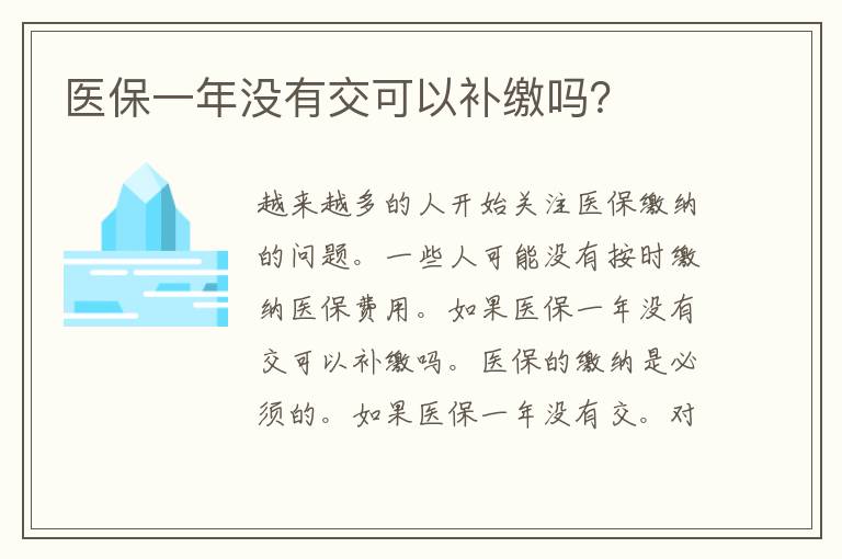 医保一年没有交可以补缴吗？