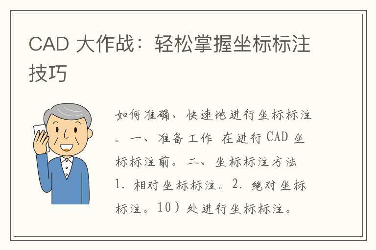 CAD 大作战：轻松掌握坐标标注技巧