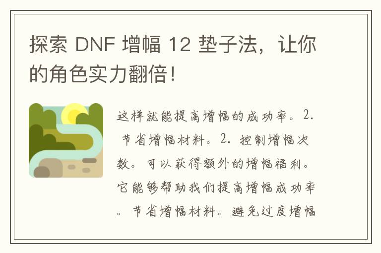 探索 DNF 增幅 12 垫子法，让你的角色实力翻倍！