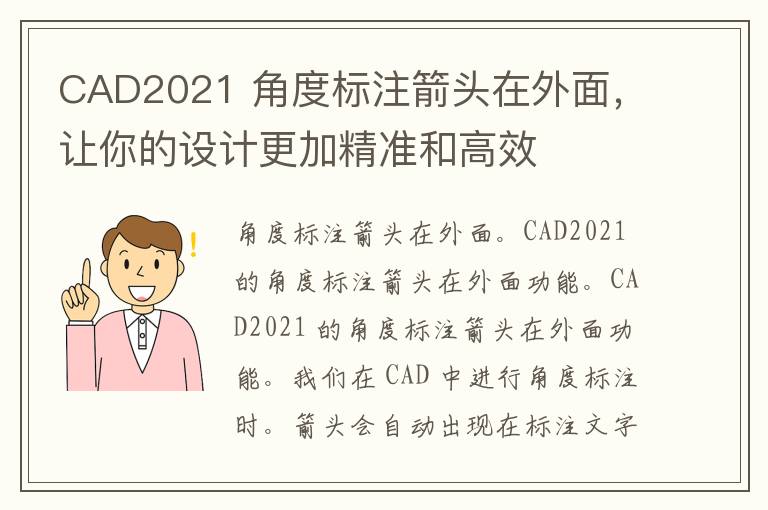 CAD2021 角度标注箭头在外面，让你的设计更加精准和高效