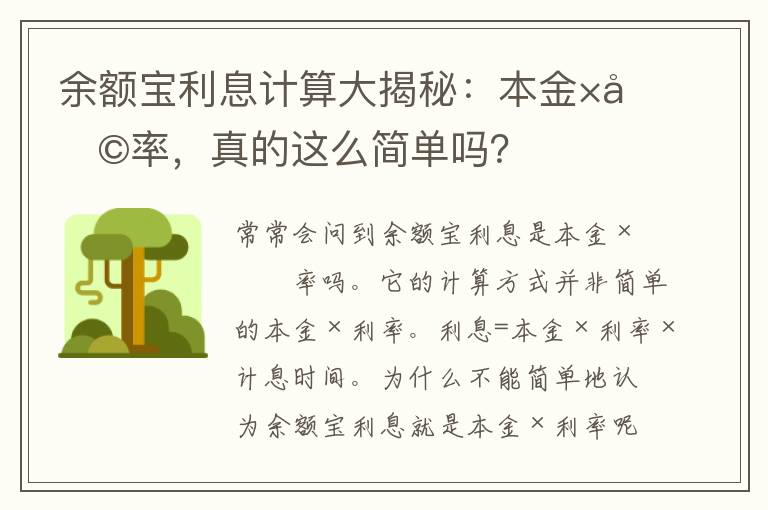 余额宝利息计算大揭秘：本金×利率，真的这么简单吗？