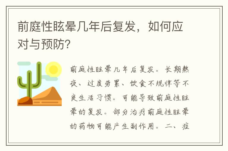 前庭性眩晕几年后复发，如何应对与预防？