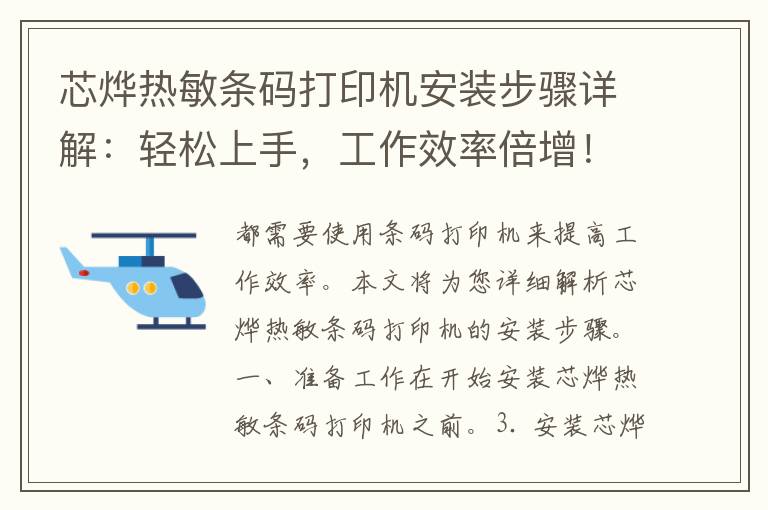 芯烨热敏条码打印机安装步骤详解：轻松上手，工作效率倍增！