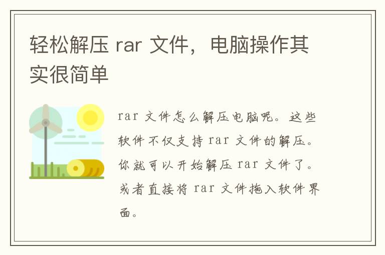 轻松解压 rar 文件，电脑操作其实很简单