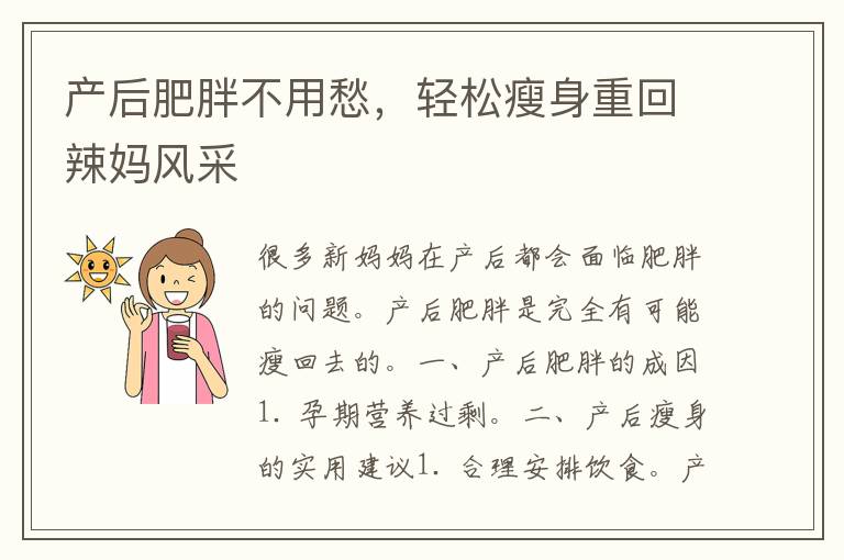 产后肥胖不用愁，轻松瘦身重回辣妈风采