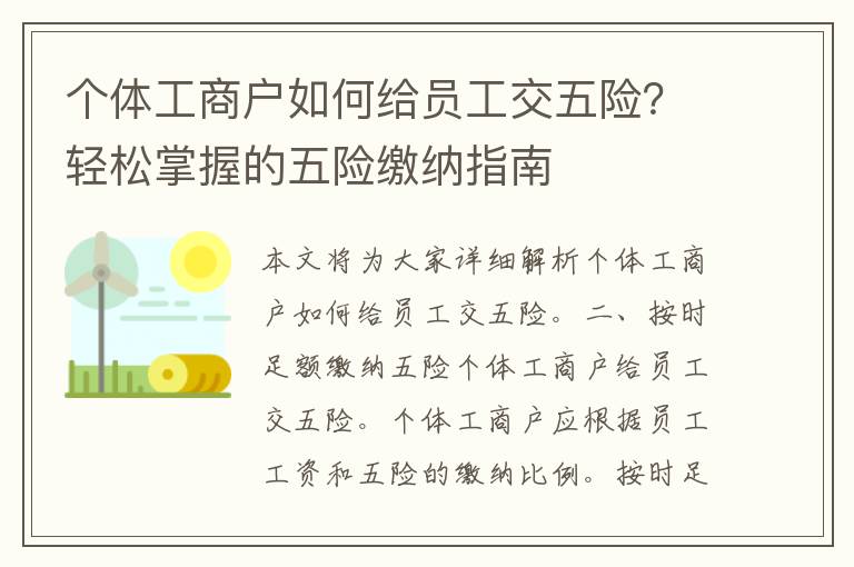 个体工商户如何给员工交五险？轻松掌握的五险缴纳指南