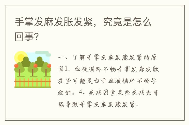 手掌发麻发胀发紧，究竟是怎么回事？