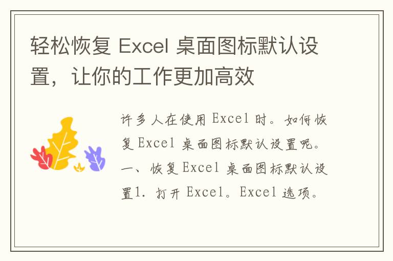 轻松恢复 Excel 桌面图标默认设置，让你的工作更加高效