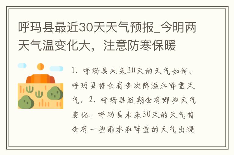 呼玛县最近30天天气预报_今明两天气温变化大，注意防寒保暖