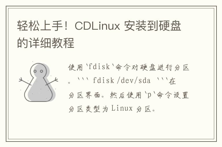 轻松上手！CDLinux 安装到硬盘的详细教程