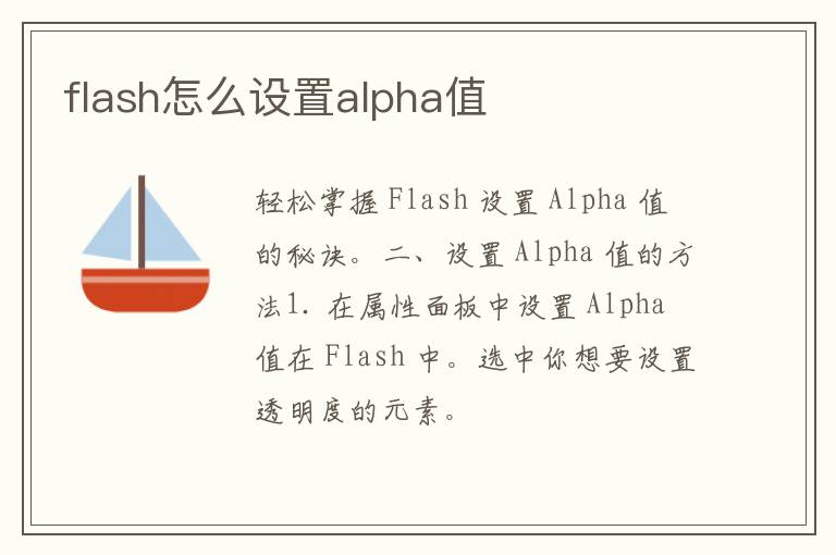 flash怎么设置alpha值