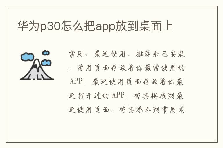 华为p30怎么把app放到桌面上