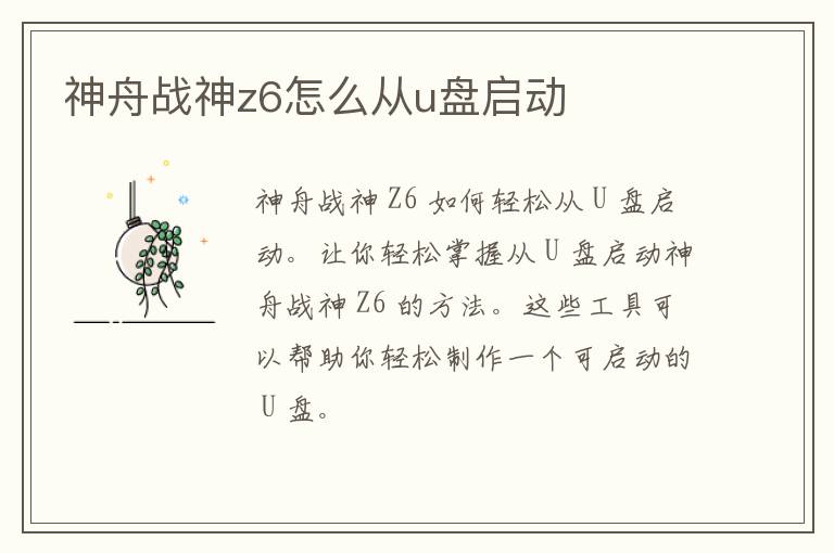 神舟战神z6怎么从u盘启动