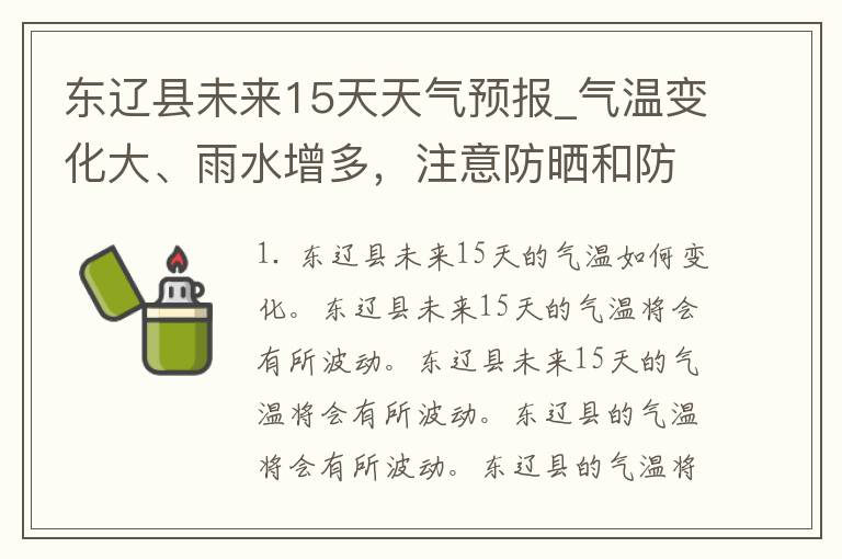 东辽县未来15天天气预报_气温变化大、雨水增多，注意防晒和防雨