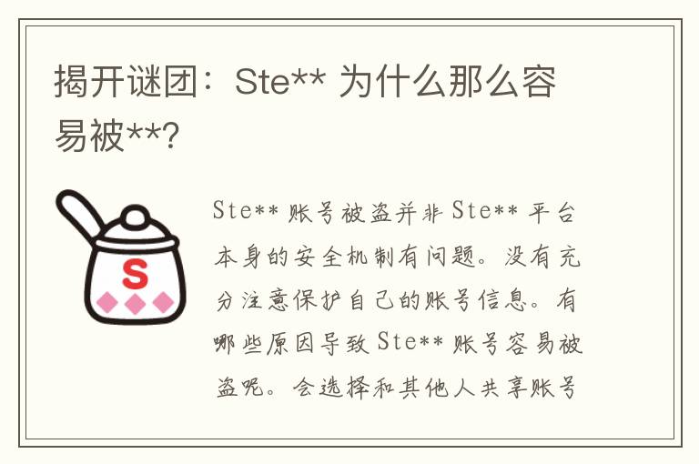 揭开谜团：Ste** 为什么那么容易被**？