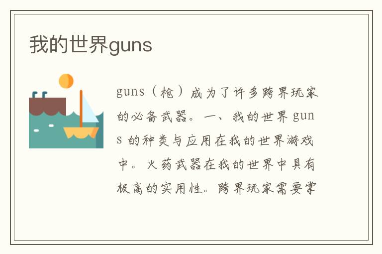 我的世界guns