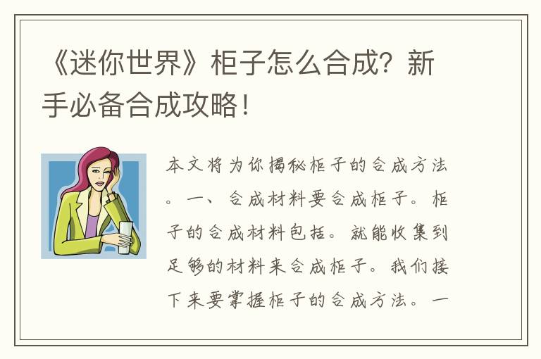 《迷你世界》柜子怎么合成？新手必备合成攻略！