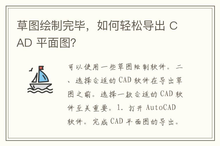 草图绘制完毕，如何轻松导出 CAD 平面图？