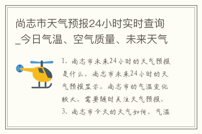 尚志市天气预报24小时实时查询_今日气温、空气质量、未来天气趋势一网打尽