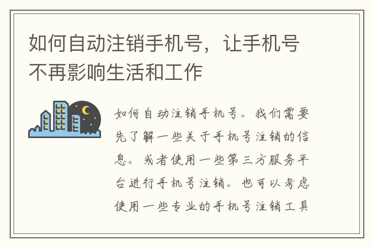 如何自动注销手机号，让手机号不再影响生活和工作