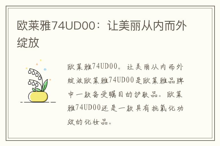 欧莱雅74UD00：让美丽从内而外绽放