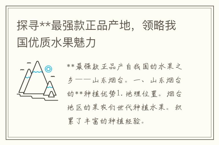 探寻**最强款正品产地，领略我国优质水果魅力