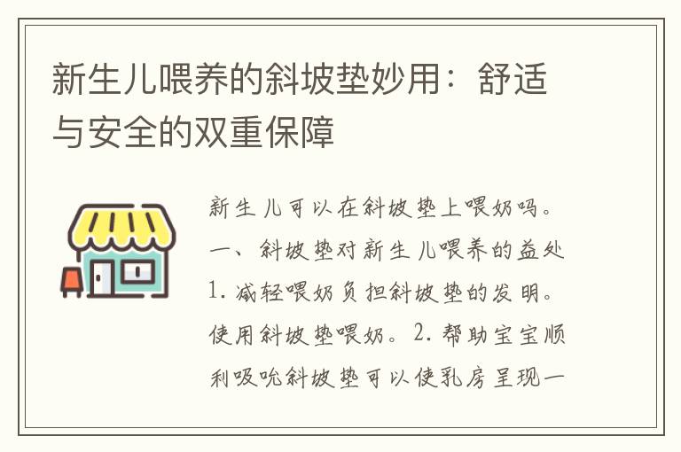 新生儿喂养的斜坡垫妙用：舒适与安全的双重保障