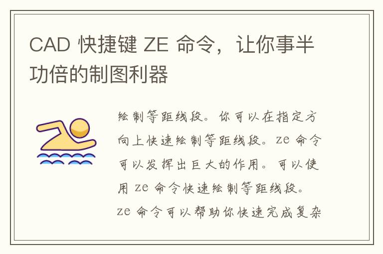 CAD 快捷键 ZE 命令，让你事半功倍的制图利器