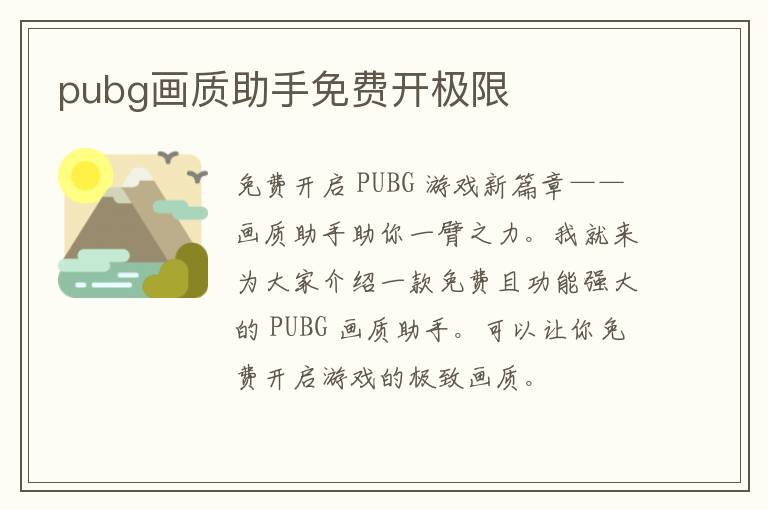 pubg画质助手免费开极限