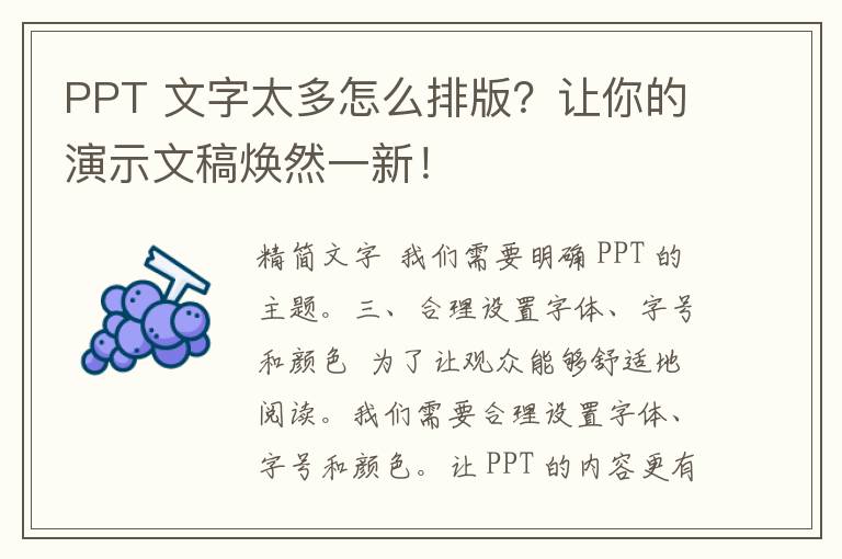 PPT 文字太多怎么排版？让你的演示文稿焕然一新！