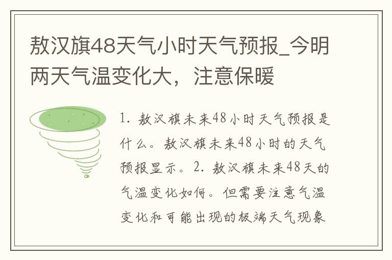 敖汉旗48天气小时天气预报_今明两天气温变化大，注意保暖